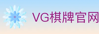 VG棋牌官网 logo